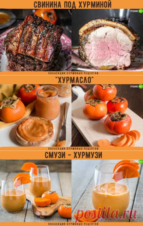 Рецепты, которые помогут вам насладиться хурмой на полную катушку!