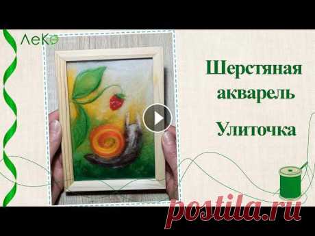 Купить набор для творчества можно здесь:Wildberries Ozon Kazanexpress Мастер-класс в технике шерстяной акварели Улиточка. Размер работы 15*10 см. Рако...