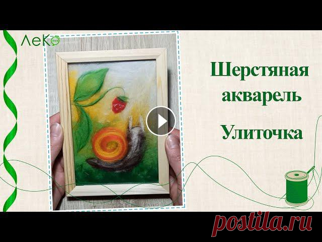 Купить набор для творчества можно здесь:Wildberries Ozon Kazanexpress Мастер-класс в технике шерстяной акварели Улиточка. Размер работы 15*10 см. Рако...