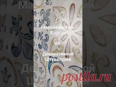 Марокканский фартук💎 из Декоративной штукатурки. Полный Мастер-класс скоро на канале, не пропусти!