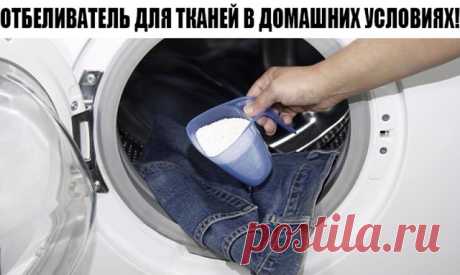 ОТБЕЛИВАТЕЛЬ ДЛЯ ТКАНЕЙ В ДОМАШНИХ УСЛОВИЯХ! 
Супер рецепт! 
Со временем белоснежные ткани приобретают неприятный желтоватый оттенок. 
В таком случае стирка обычным порошком уже не устранит загрязнения. Но 
не спешите покупать новое. 
Этот домашний отбеливатель помог мне довести мои занавески до идеальной 
чистоты и белизны! 
К тому же аллергию не вызывает! 
Тюль можно отбелить с помощью обычной зеленки. Постиранную занавеску 
следуют положить на пару часов в горячую воду ...