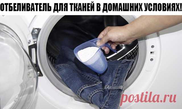 ОТБЕЛИВАТЕЛЬ ДЛЯ ТКАНЕЙ В ДОМАШНИХ УСЛОВИЯХ! 
Супер рецепт! 
Со временем белоснежные ткани приобретают неприятный желтоватый оттенок. 
В таком случае стирка обычным порошком уже не устранит загрязнения. Но 
не спешите покупать новое. 
Этот домашний отбеливатель помог мне довести мои занавески до идеальной 
чистоты и белизны! 
К тому же аллергию не вызывает! 
Тюль можно отбелить с помощью обычной зеленки. Постиранную занавеску 
следуют положить на пару часов в горячую воду ...