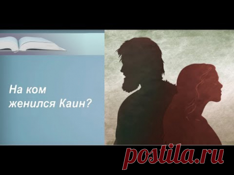 На ком женился Каин? Свидетели Иеговы.