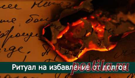 Ритуал на избавление от долгов
