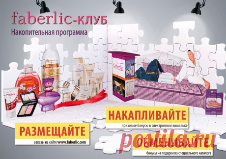 Совершайте покупки с выгодой! Заказывайте продукцию Faberlic, накапливайте призовые бонусы в своем электронном кошельке и обменивайте их на подарки из специального каталога!