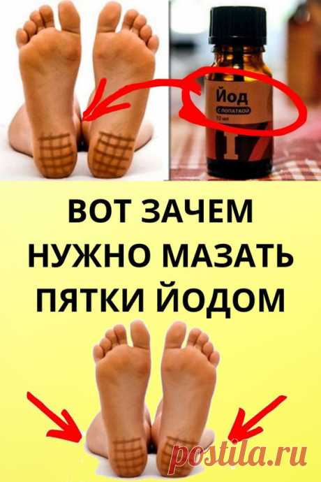 Для чего на ночь мажут пятки йодом? Результат говорит за себя пуловер оверсайз декоративные подушки 
перепланировка квартиры