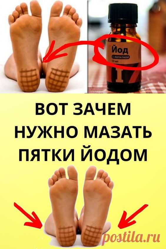 Для чего на ночь мажут пятки йодом? Результат говорит за себя пуловер оверсайз декоративные подушки 
перепланировка квартиры