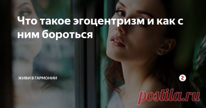 Что такое эгоцентризм и как с ним бороться Эгоцентризм - это неспособность человека видеть окружающие его объекты или поступки людей, с иной точки зрения, отличной от своей собственной.