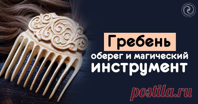 Гребень - оберег и магический инструмент 
 
Гребень с древних времен и у многих народов был одним из мощных защитных амулетов и применялся как в бытовой обережной магии, так и в более сложных колдовских практиках. Хотя амулеты в виде гребешк…
