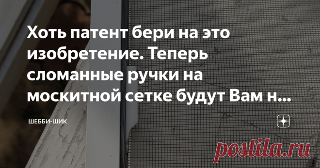 Хоть патент бери на это изобретение. Теперь сломанные ручки на москитной сетке будут Вам не страшны Пластиковые окна не так давно ворвались в нашу жизнь. Сейчас ни одна газета не обходится без их рекламы. Огромное количество фирм предлагают эту услугу - установку окон. Тут главное не ошибиться с выбором.
У нас были и деревянные окна и пластиковые. И конечно больше достоинств у пластика.
Они красиво смотрятся, их не надо красить, легко мыть, нет сквозняков, они не