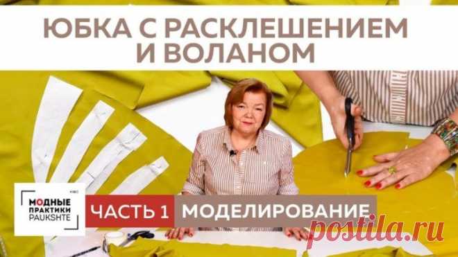 Как сшить асимметричную юбку с расклешением и воланом Моделирование юбки. Часть 1.