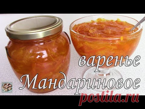 Мандариновое варенье. Простой рецепт.