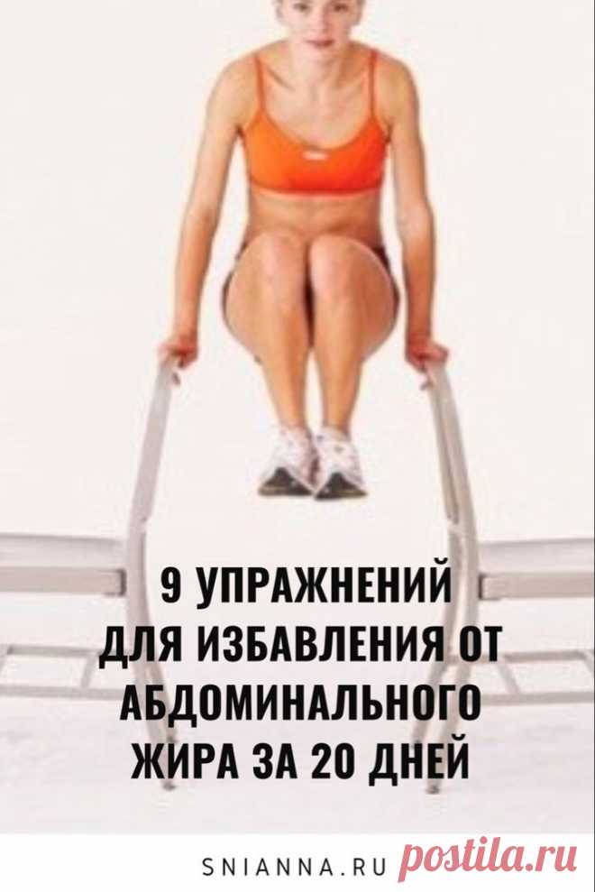 9 упражнений для избавления от абдоминального жира. Программа рассчитана на 20 дней. Эта процедура включает в себя 3 разных уровня: новичок, средний и продвинутый. Кликайте на фото, чтобы прочитать ⤴