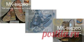 ЛОФЕРЫ, САПОЖКИ, ПОЛУСАПОЖКИ. ПОДБОРКА МК (Вязание крючком) — Журнал Вдохновение Рукодельницы