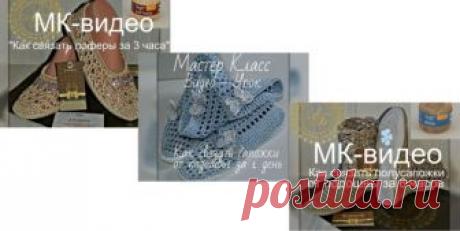 ЛОФЕРЫ, САПОЖКИ, ПОЛУСАПОЖКИ. ПОДБОРКА МК (Вязание крючком) — Журнал Вдохновение Рукодельницы