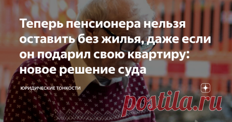 Теперь пенсионера нельзя оставить без жилья, даже если он подарил свою квартиру: новое решение суда  Дарение между близкими родственниками — вещь довольно распространенная, поскольку денежные расчеты между «своими», как правило, лишние, зато можно выгодно воспользоваться плюсами дарения.
