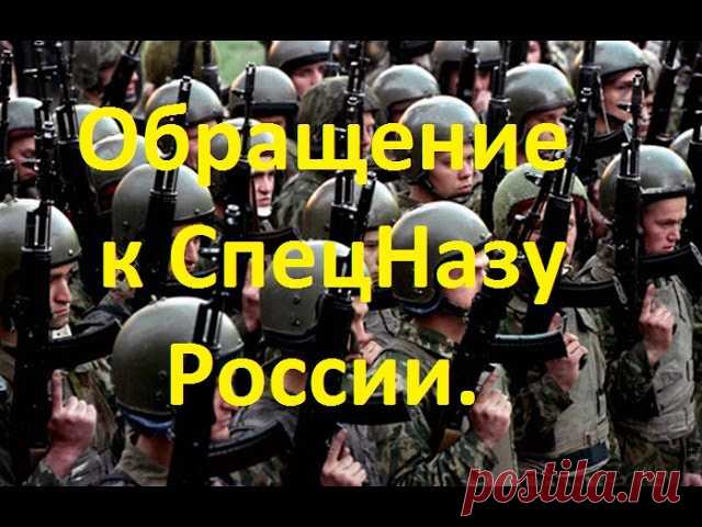 Обращение к СПЕЦНАЗУ России. 07.08.2017г.