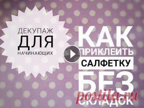 Декупаж для начинающих/Как приклеить салфетку без складок/Decoupage Всем здравствуйте! В этом видео я покажу, как легко приклеить обычную салфетку без складок. Видео не содержит рекламы. Dieses Video enthält keine Werb...