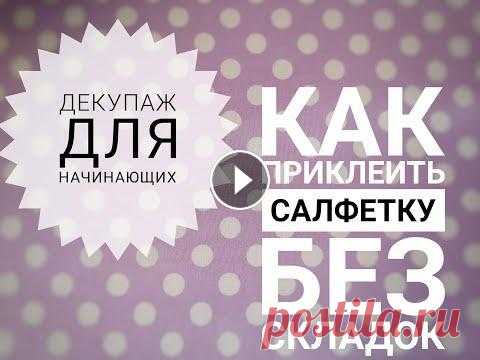 Декупаж для начинающих/Как приклеить салфетку без складок/Decoupage Всем здравствуйте! В этом видео я покажу, как легко приклеить обычную салфетку без складок. Видео не содержит рекламы. Dieses Video enthält keine Werb...