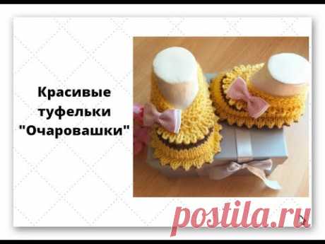 Красивые туфельки Очаровашки