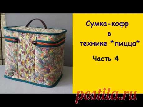 Сумка-кофр  в технике *пицца*. Часть 4. Вставка и ручка.