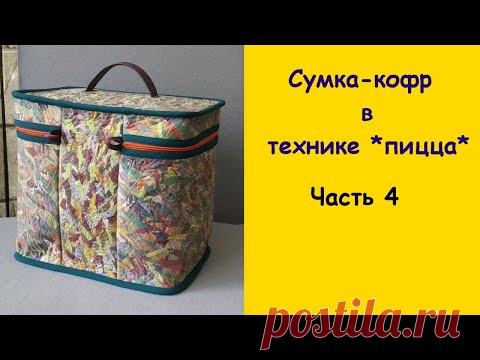 Сумка-кофр  в технике *пицца*. Часть 4. Вставка и ручка.