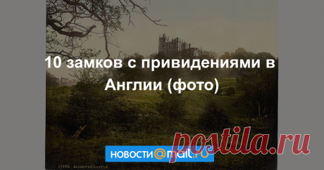 10 самых жутких замков с привидениями в Англии Сотрудники «Английского наследия» — негосударственного фонда по историческим зданиям и памятникам Англии — назвали замки и старинные поместья, где от привидений и других ...