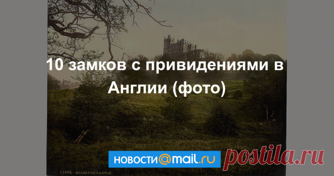 10 самых жутких замков с привидениями в Англии Сотрудники «Английского наследия» — негосударственного фонда по историческим зданиям и памятникам Англии — назвали замки и старинные поместья, где от привидений и других ...