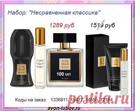 🎉 Со склада производителя Avon парфюмерный набор со скидкой и ВСЕГО за 1289 руб "Несравненная классика" и только до 30 марта!

🔷 СОСТАВ набора: аромат "маленькое черное платье" - 3 шт (по 100 мл увеличенный и по 10мл - 2шт) + парфюмерный шариковый дезодорант + парфюмерный лосьон-крем для тела.

🔷 Стол заказов: 📱 8-908-046-52-89 (мессенджеры)

🔷 Оплатить при получении рядом с вами: пункт выдачи, постамат или почта.

#avonsait