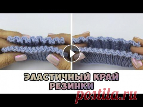 Эластичное закрытие петель резинки 1×1 | 2×2 спицами. Урок для начинающих В этом видео вы узнаете, как эластично закрыть петли резинки &quot;1 на 1&quot; или &quot;2 на 2&quot; спицами. Это так называемый ЭЛАСТИЧНЫЙ СПОСОБ б...