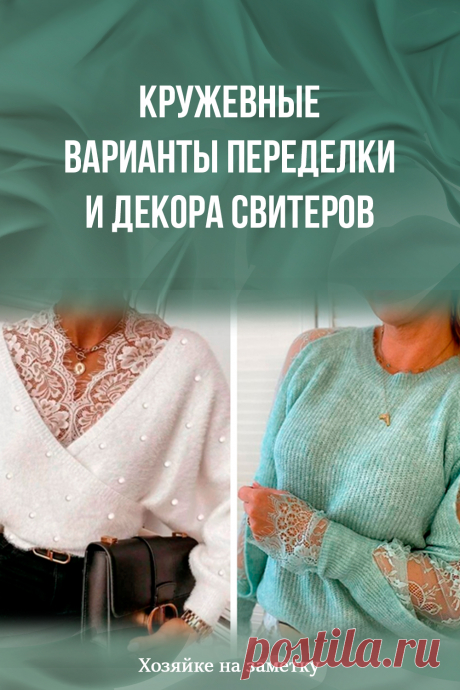 Кружевные варианты переделки и декора свитеров