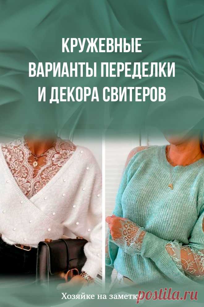 Кружевные варианты переделки и декора свитеров