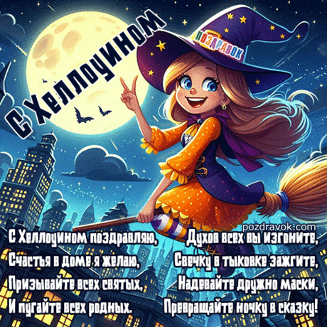 Можешь в ведьму превратиться
Или чертом нарядиться.
Выпей крови ароматной...
Правда, это сок томатный!
Пусть вокруг всем будет страшно —
В Хеллоуине это важно. Открытки на Хеллоуин!
