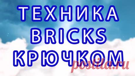 Техника вязания крючком Bricks (Кирпичики) - Мастер-класс Как вязать жаккард крючком в технике Bricks Crochet (Кирпичики) - подробный Мастер-класс + 2 варианта жаккарда.
Узор "РИС" крючком МК: https://youtu.be/5oaDHzMLCeI
Интарсия: https://youtu.be/XcRkuSWWbv0