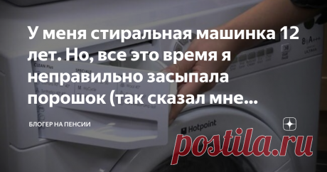 У меня стиральная машинка 12 лет. Но, все это время я неправильно засыпала порошок (так сказал мне мастер по ремонту) Добрый день, читатели блога "Блогер на пенсии"!
Моей стиральной машинке-труженице исполнилось 12 лет. Она молодец. Все эти годы работала исправно и стирала мои вещи. Кстати, я всегда благодарю свою технику, что она мне служит верой и правдой.
Сегодня моя стиралка не включилась. Естественно, что я начала паниковать. Нашла на авито мастера по ремонту стиральн...
