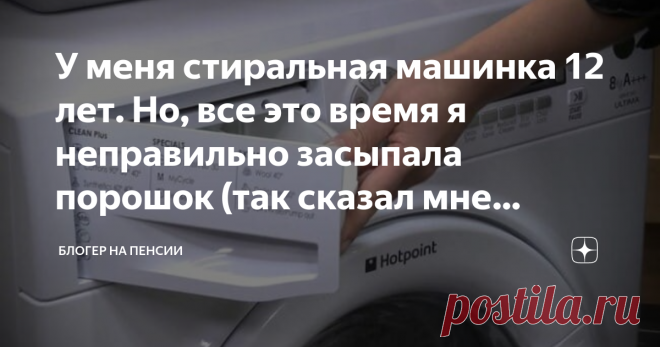 У меня стиральная машинка 12 лет. Но, все это время я неправильно засыпала порошок (так сказал мне мастер по ремонту) Добрый день, читатели блога 