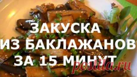 Закуска из баклажанов за 15 минут - My izumrud Девочки, отдаю вам обалденный рецептик баклажан. Готовила первый раз, если честно, немного...