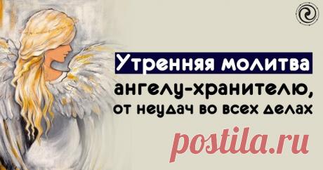 Утренняя молитва ангелу-хранителю, чтобы защитил от неудач во всех ваших делах 
 
С вечера наберите в стеклянную посуду чистую воду, и оставьте ее на ночь на окне. Утром встаньте на заре, возьмите посуду с водой и выйдите на балкон или на улицу. Если это невозможно из-за непогод…