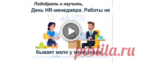 Видеооткрытка День HR-менеджера. Работы не бывает мало у менеджера по персоналу.  Открытки с днем HR-менеджера для специалистов по подбору персонала. Сегодня они отмечают профессиональный праздник. Кстати ранее вопросами подбора персонала занимались кадровики — специалисты отдела кадров. Ныне же сменилось не только название таких сп...