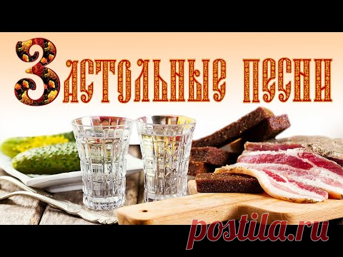 ЗАСТОЛЬНЫЕ ПЕСНИ для Душевной Компании. Наливай и Включай! Праздник каждый день! Сборник Песен.