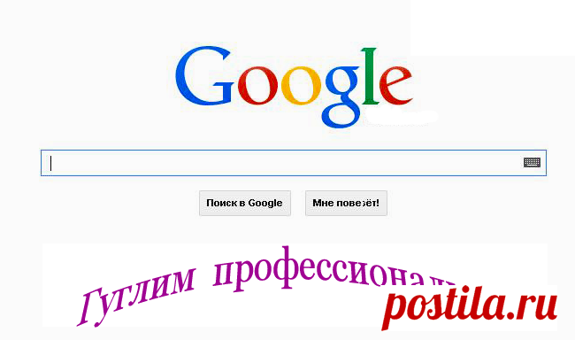 Маленькие хитрости интернета для облегчения поиска - Гуглим профессионально.