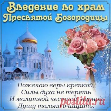 В день Введения во храм
От души желаем Вам
В доме мира и тепла,
Искренности и добра. Открытки Введение во храм Пресвятой Богородицы!