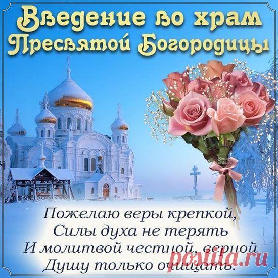В день Введения во храм
От души желаем Вам
В доме мира и тепла,
Искренности и добра. Открытки Введение во храм Пресвятой Богородицы!