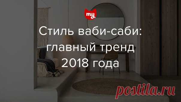 Стиль ваби-саби: главный тренд 2018 года Ваби-саби – этот тренд уже не с запада, а с востока. Надежда Кузина рассказала, что он собой представляет и как оформить современный интерьер по принципам ваби-саби.