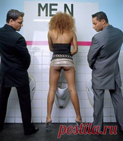 мужики это женский туалет