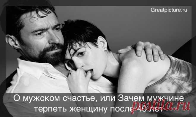 О мужском счастье, или Зачем мужчине терпеть женщину после 40 лет О мужском счастье, или Зачем мужчине терпеть женщину после 40 лет.Чем ближе я к сорока годам, тем больше знакомых ровесников разводятся.