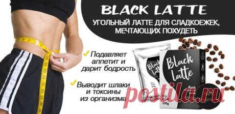 Скидка 50% На "BLACK LATTE" средство для похудения. Абсорбирует жир, превращая его в энергию!