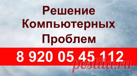 1. Подбор конфигурации ПК.
2. Установка ОС Linux, Windows.
3. Сборка ПК и настройка ПО.
4. Настройка сетей Wi-Fi, VPN, ЛВС.
5. Подключение и настройка принтеров, сканеров, МФУ, плоттеров и др.
6. Восстановление утраченных данных.
7. Абонентское обслуживание рабочих станций и серверов компаний.
8. Создание и поддержка сайтов и интернет-магазинов.
9. Обучение компьютерной грамоте.
И многое другое.
Многодетным - скидка 50 %.
В любом районе города.
Звоните скорей! 8 920 05 45 112