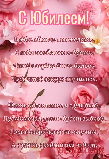 Желаю в этот юбилей:
Назло врагам, ты молодей!
Цвети, как будто майский сад,
И счастьем пусть глаза горят!