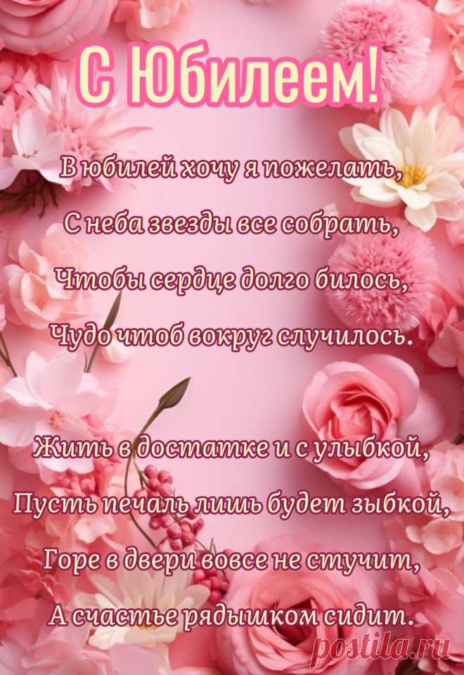 Желаю в этот юбилей:
Назло врагам, ты молодей!
Цвети, как будто майский сад,
И счастьем пусть глаза горят!
